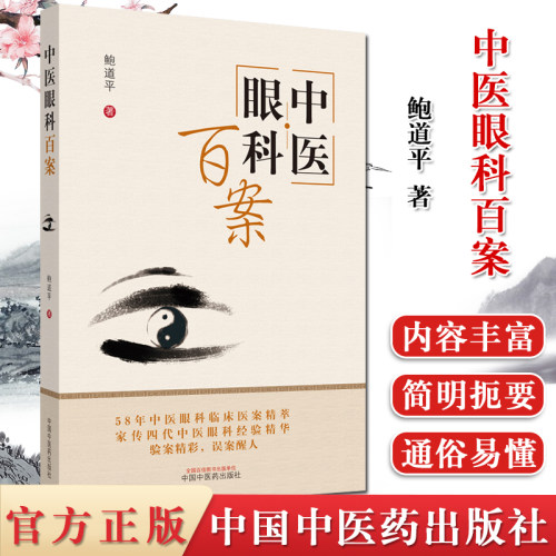 中医眼科百案鲍道平著58年中医眼科临床医案精粹家传四代中医眼科经验精华验案精彩误案醒人中国中医药出版社 9787513261807