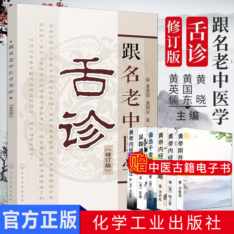 现货现货 跟名老中医学舌诊(修订版) 黄英儒,黄国东,黄晓 化学工业出版社9787122296696