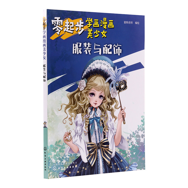 零起步学画漫画美少女.服装与配饰 蜜桃老师 化学工业出版社 9787122352798
