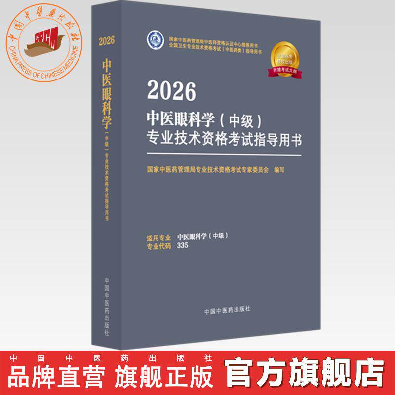 2026年中医眼科学(中级)专业技术资格考试指导用书 专业代码335 国家中医药管理局专业技术资格考试专家委员会 中国中医药出版社