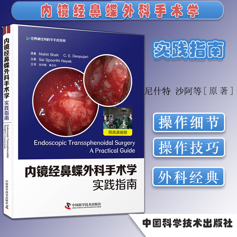 内镜经鼻蝶外科手术学 实践指南 经典 独特的经鼻蝶入路外科手术学著作 尼什特 沙阿等原著 9787504687807 中国科学技术出版社