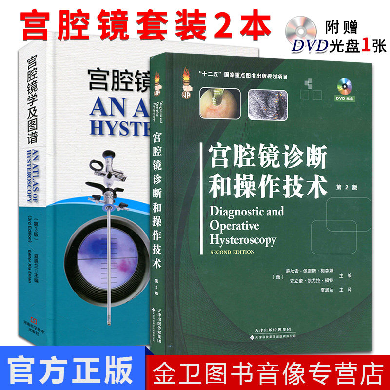宫腔镜学及图谱第3版+宫腔镜诊断和操作技术第2版套装2本 夏恩兰 主编 宫腔镜诊断在妇科疾病的应用宫腔镜诊治书籍