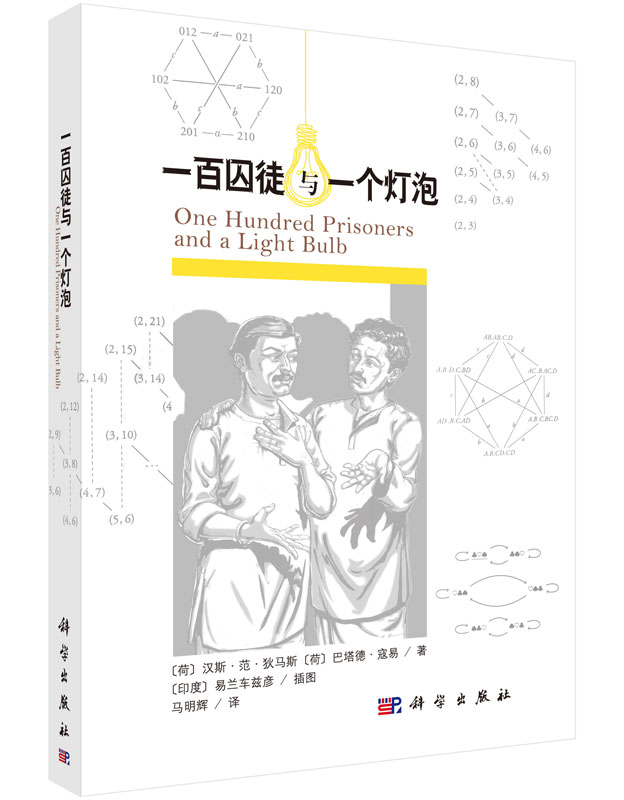 一百囚徒与一个灯泡 (荷兰)汉斯范狄马斯等著;马明辉译著 哲学/宗教 哲学 逻辑学 书籍 科学出版社 9787030509390