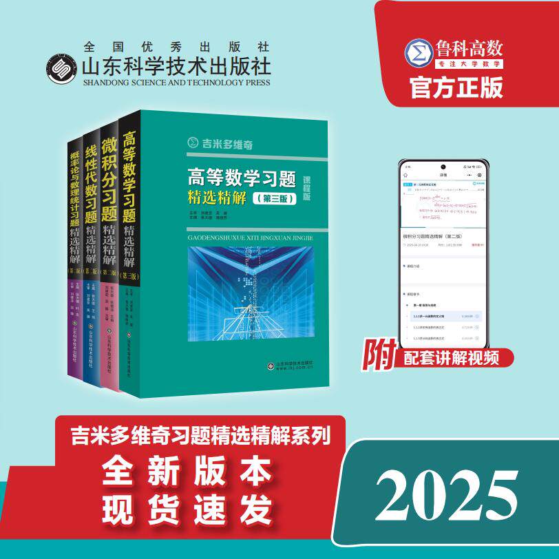 2025新版吉米多维奇高等数学+线性代数微积分习题精选精解张天德第二三版高数线代习题指南大学数学教材同步学习辅导考研参考复习