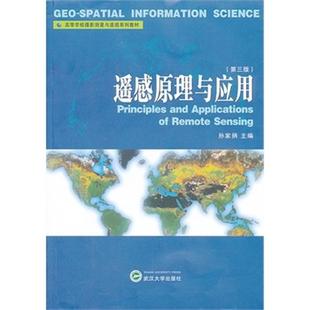 遥感原理与应用(第三版) 沙晋明 9787030828927