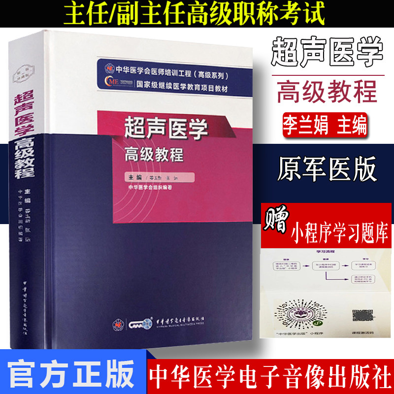 超声医学高级教程 姜玉新 张运 主编 中华医学电子音像出版社 9787830052164