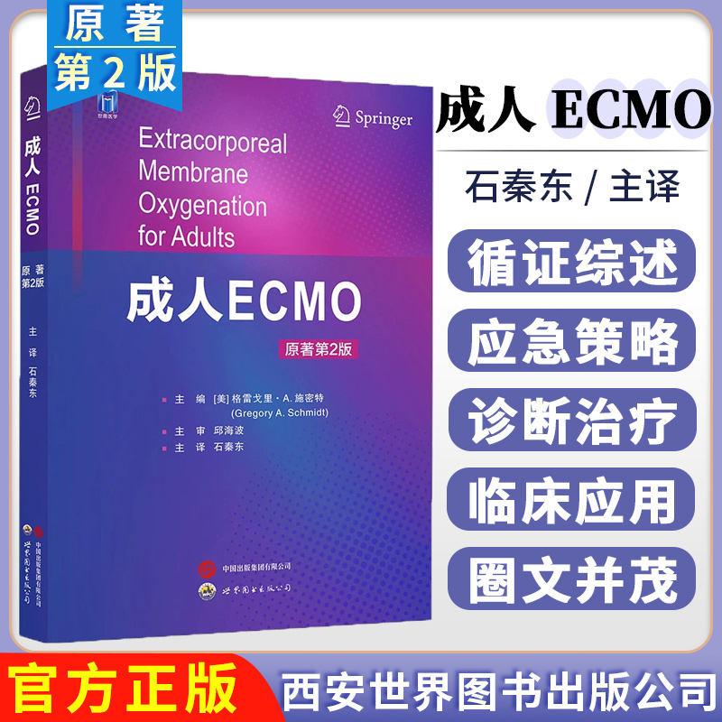 成人ECMO(原著第2版)体外膜肺氧合生命支持技术心肺功能衰竭心脏呼吸支持应用格雷戈里·A.施密特主编 石秦东主译世界图书出版公司