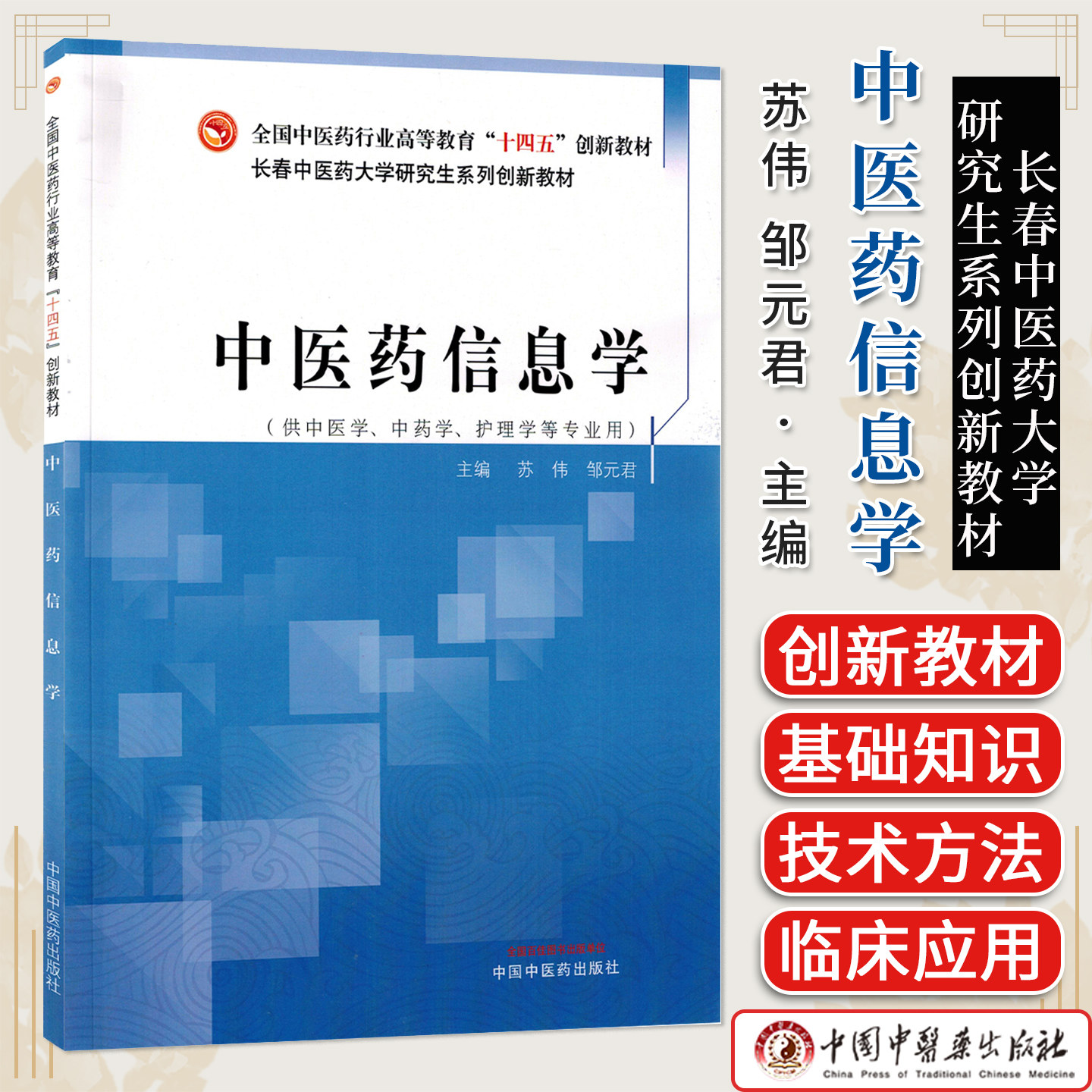 中医药信息学 十四五创新教材 苏伟 邹元君 全国中医药行业高等教育 中国中医药出版社 9787513295376