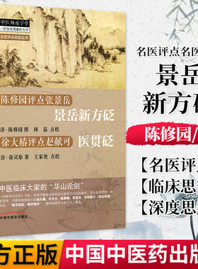 正版书籍中医师承学堂-陈修园评点张景岳-景岳新方砭中国中医药出版社9787513210850