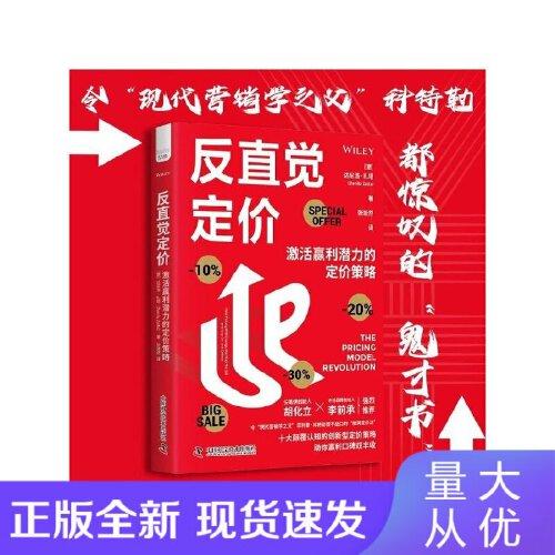 反直觉定价 激活赢利潜力的定价策略 前瞻性解析数字化时代十大创新定价模式