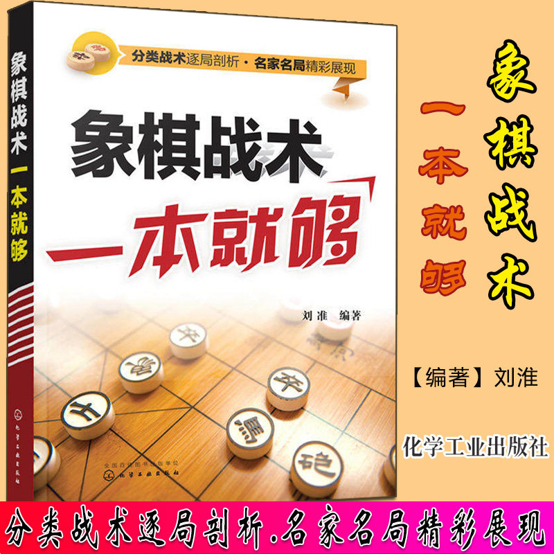 象棋战术一本就够 中国象棋书 入门棋谱大全 象棋入门与提高 象棋实战指南 象棋战术教程图书籍化学工业出版社9787122284143