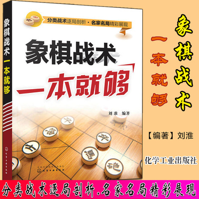 象棋战术一本就够 中国象棋书 入门棋谱大全 象棋入门与提高 象棋实战指南 象棋战术教程图书籍化学工业出版社9787122284143