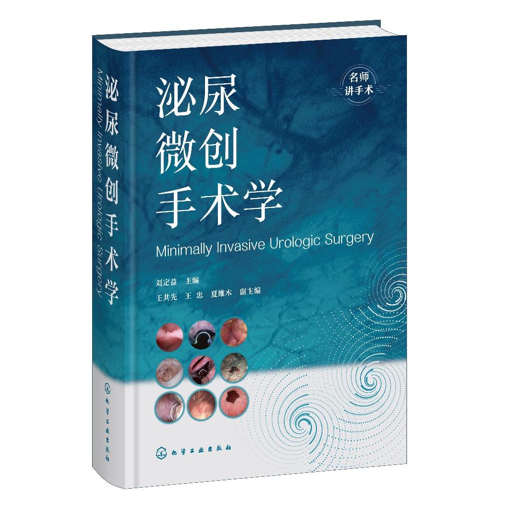 泌尿微创手术学 刘定益 主编 王共先、王忠、夏维木 副主编 9787122477507