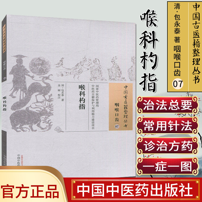 现货中国古医籍整理丛书(咽喉口齿/07)/喉科杓指/包永泰/中国中医药出版社