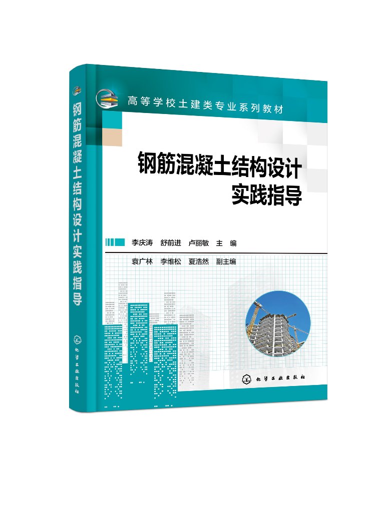 钢筋混凝土结构设计实践指导 李庆涛 钢筋混凝土结构设计实例 高职高专土木工程建筑工程工程管理工程造价等专业师生教学用书97871