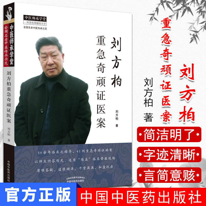 刘方柏重急奇顽证医案 全国名老中医传承示范 中医师承学堂 中医书籍 刘方柏 主编 9787513256247 中国中医药出版社