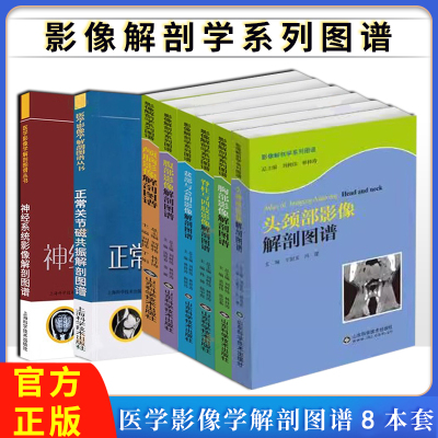 【全8册】影像解剖学系列图谱系列丛书 脊柱与四肢影像+胸部影像+腹部影像+颅脑影像+盆部与会阴影像+正常关节磁共振+神经系统影像