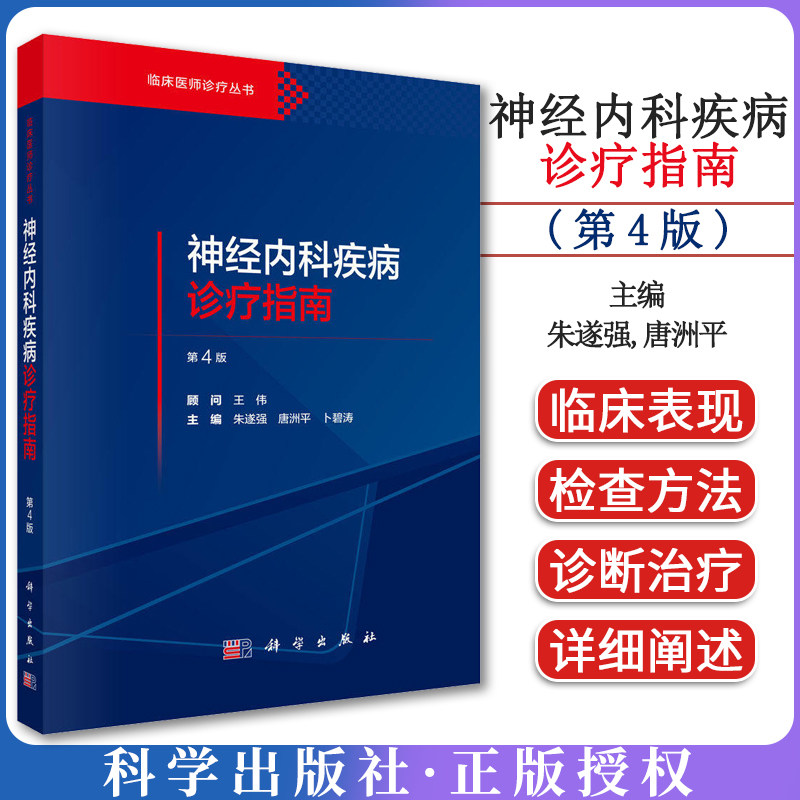 神经内科疾病诊疗指南 第4版 朱遂强 唐洲平卜碧涛 临床医师诊疗丛书神经系统疾病常见症状诊断鉴别技术及疗方法