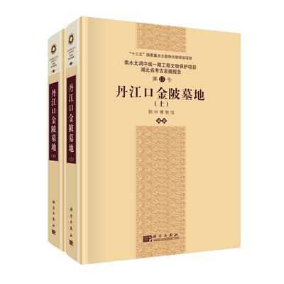 丹江口金陂墓地（全二册）荆州博物馆 科学出版社 9787030833143