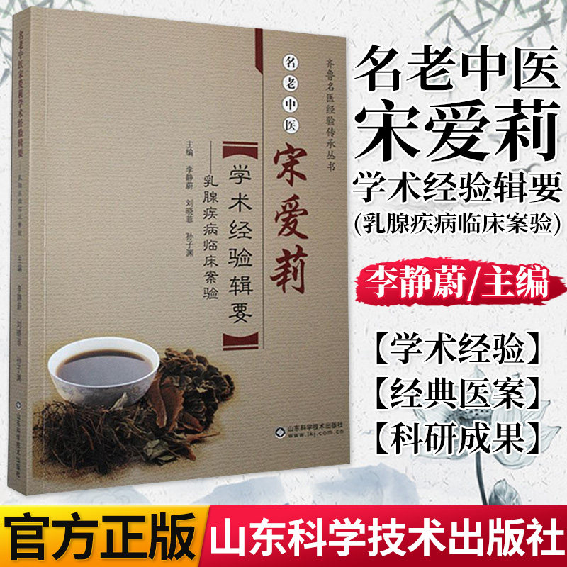 正版书籍老中医宋爱莉学术经验