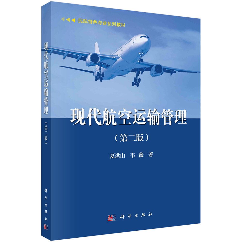 现代航空运输管理(第二版) 夏洪山 韦薇 正版书籍 科学出版社9787030695611