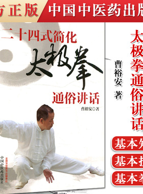 正版书籍 二十四式简化太极拳通俗讲话 曹裕安 中国中医药出版社 9787513212939医疗保健学