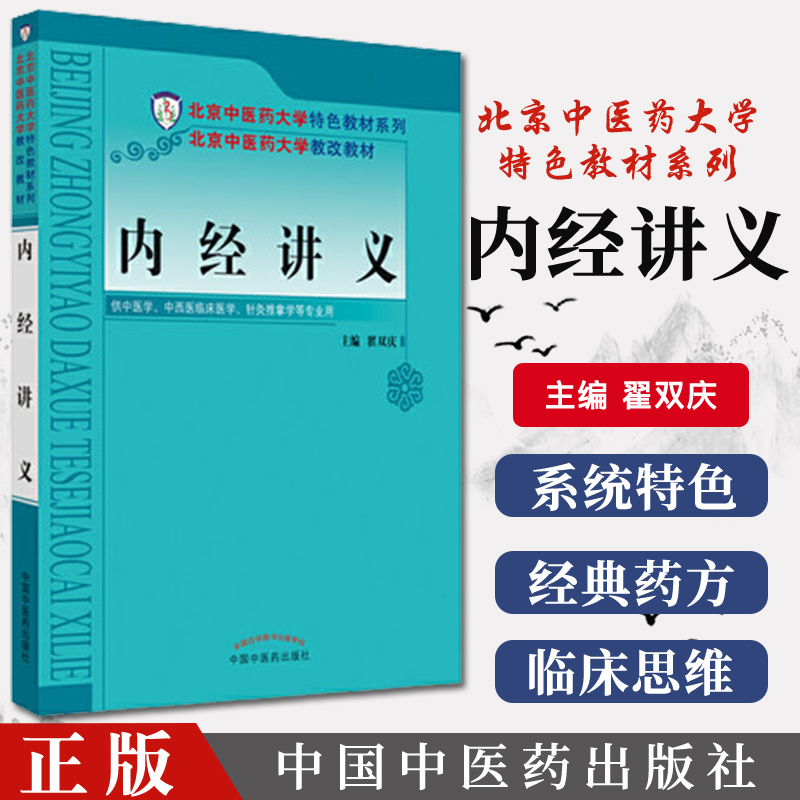 内经讲义 北京中医药大学特色教材系列 供中医学 中西医临床医学 针灸推拿学等专业用 翟双庆编 中国中医药出版社 9787513225892