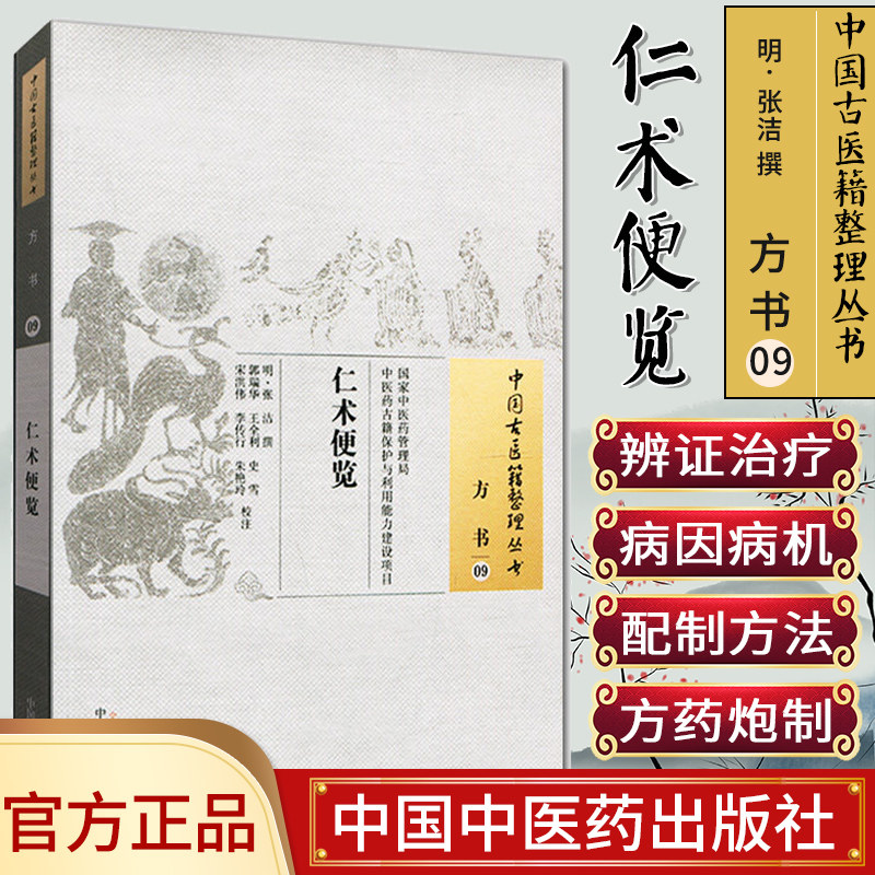 [新品]仁术便览/中国古医籍整理丛书.方书9787513221450中国中医药出版社