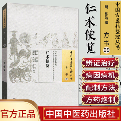[新品]仁术便览/中国古医籍整理丛书.方书9787513221450中国中医药出版社