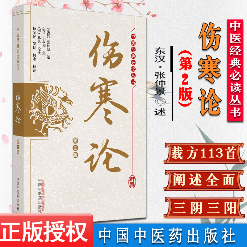 伤寒论第2版 中医经典必读丛书 东汉张仲景述 晋王叔和集著 中国中医药出版社 9787513260480