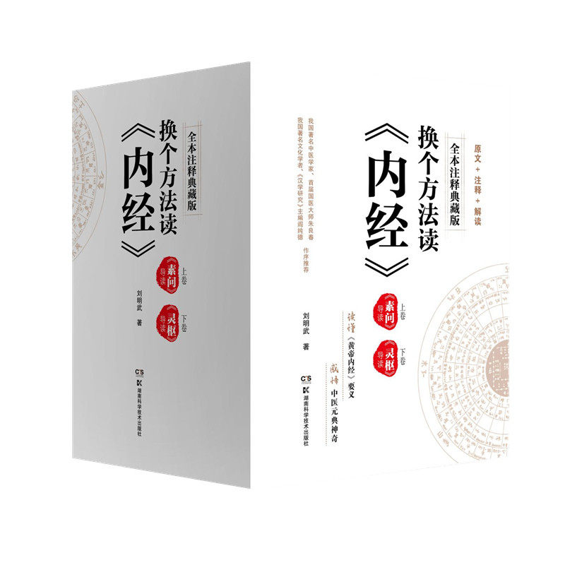 换个方法读内经全本注释典藏版