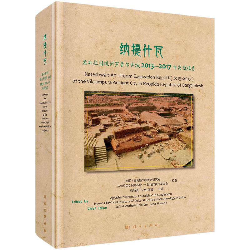 纳提什瓦 : 孟加拉国毗诃罗普尔古城2013—2017年发掘报告