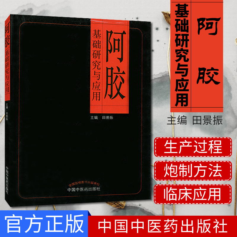 阿胶基础研究与应用田景振