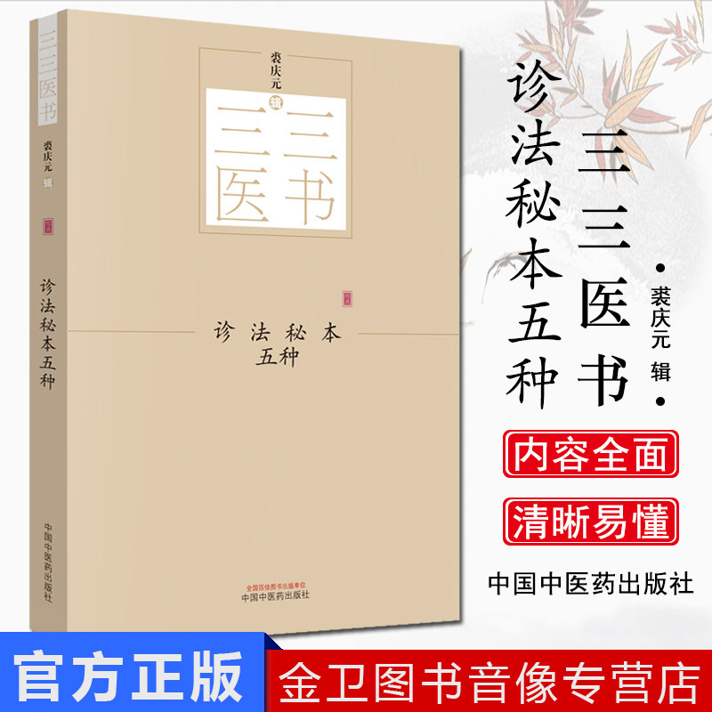 诊法秘本五种 三三医书（秘本医学丛书）裘庆元辑 医学辑要 脉诀 诊脉 临证验舌法 察病指南 中国中医药出版社 9787513244558