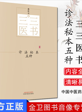 诊法秘本五种 三三医书（秘本医学丛书）裘庆元辑 医学辑要 脉诀 诊脉 临证验舌法 察病指南 中国中医药出版社 9787513244558