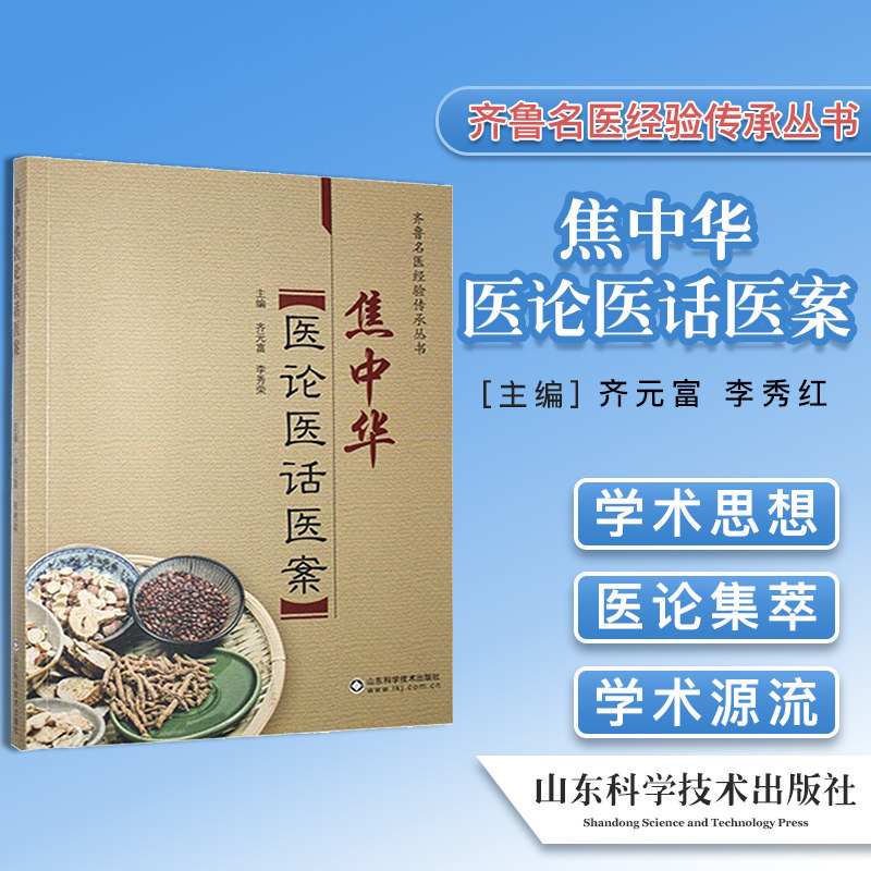 正版书籍焦中华医论医话医案 齐鲁名医经验传承丛书 齐元富 编著 中医临床学书籍山东科学技术出版社9787533176402
