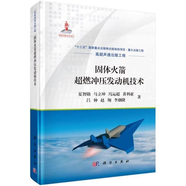 固体火箭超燃冲压发动机技术 固体推进剂超燃冲压发动机基本概念及性能特点分析发动机内流场数值仿真方法9787030696106科学出版社