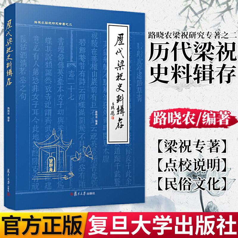历代梁祝史料辑存 路晓农编著 复旦大学出版社 路晓农梁祝研究专著之二 民间故事文学史 中国古代民间故事 9787309153231