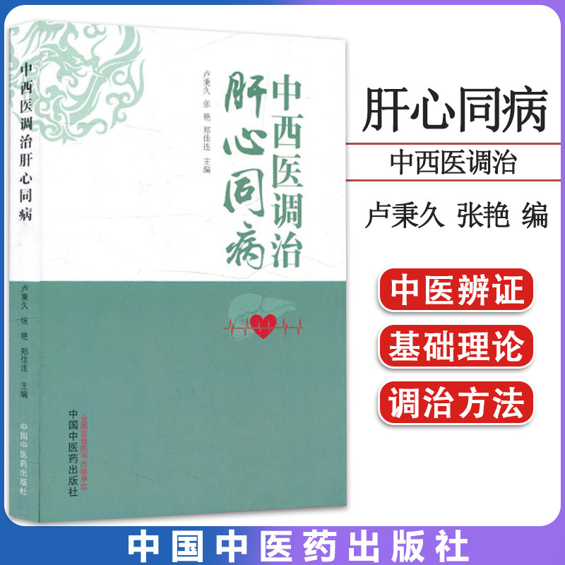 中西医调治肝心同病 卢秉久 张艳 郑佳连 中医书籍经典好书中医大成 中西医结合内科学调理 中国中医药出版社 9787513279970