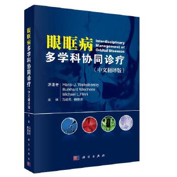 【全新直发】眼眶病多学科协同诊疗 (德)汉斯·韦尔克伯斯基等著;马建民 9787030618245 科学出版社