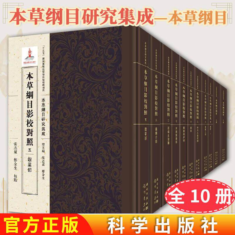 【全10册】本草纲目研究集成—本草纲目影校对照药图与序例+五谷菜部+四草部(上中下)+三水火土金石部