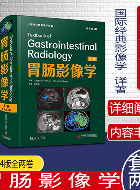 胃肠影像学原书第4版上下卷 上下卷全套2册 国际经典影像学译著 胃与肠消化道系统腹部MDCT超声MEI胆道造影PET肿瘤放射