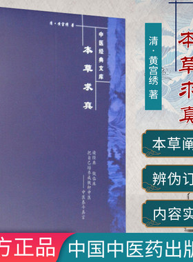 正版书籍 中医经典文库-本草求真/明清中医临证小丛书 [清] 黄宫绣 著 9787800895951 中国中医药出版社