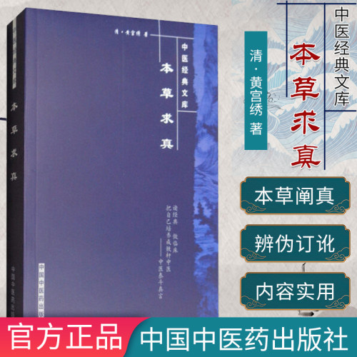 正版书籍 中医经典文库-本草求真/明清中医临证小丛书 [清] 黄宫绣 著 9787800895951 中国中医药出版社