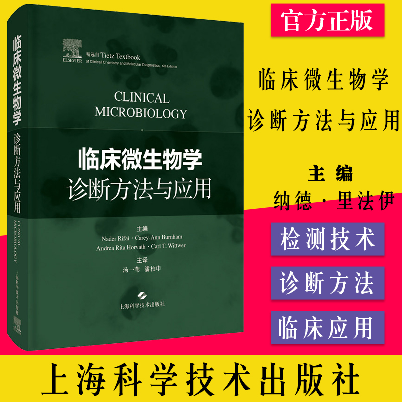临床微生物学诊断方法与应用 纳德·里法伊 等主编质谱在感染性疾病和病原体鉴定中的应用 上海科学技术出版社 9787547838396
