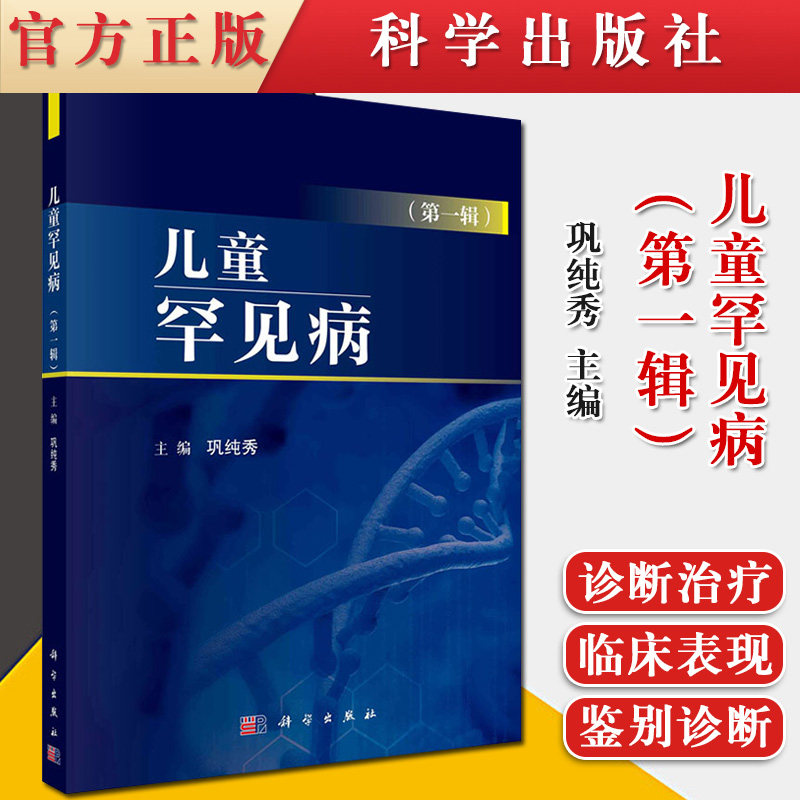 正版书籍儿童罕见病DIYI辑染色体异常综合征 以生长异常为主要特征的综合征 儿科学医学书籍 巩纯秀主编 9787030664686 科学出版社
