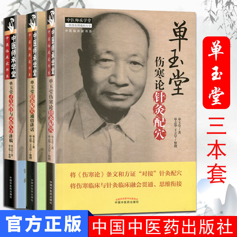 单玉堂针灸配穴通俗讲话+伤寒论针灸配穴+子午流注与灵龟八法讲稿 中医师承学堂临床套装3本