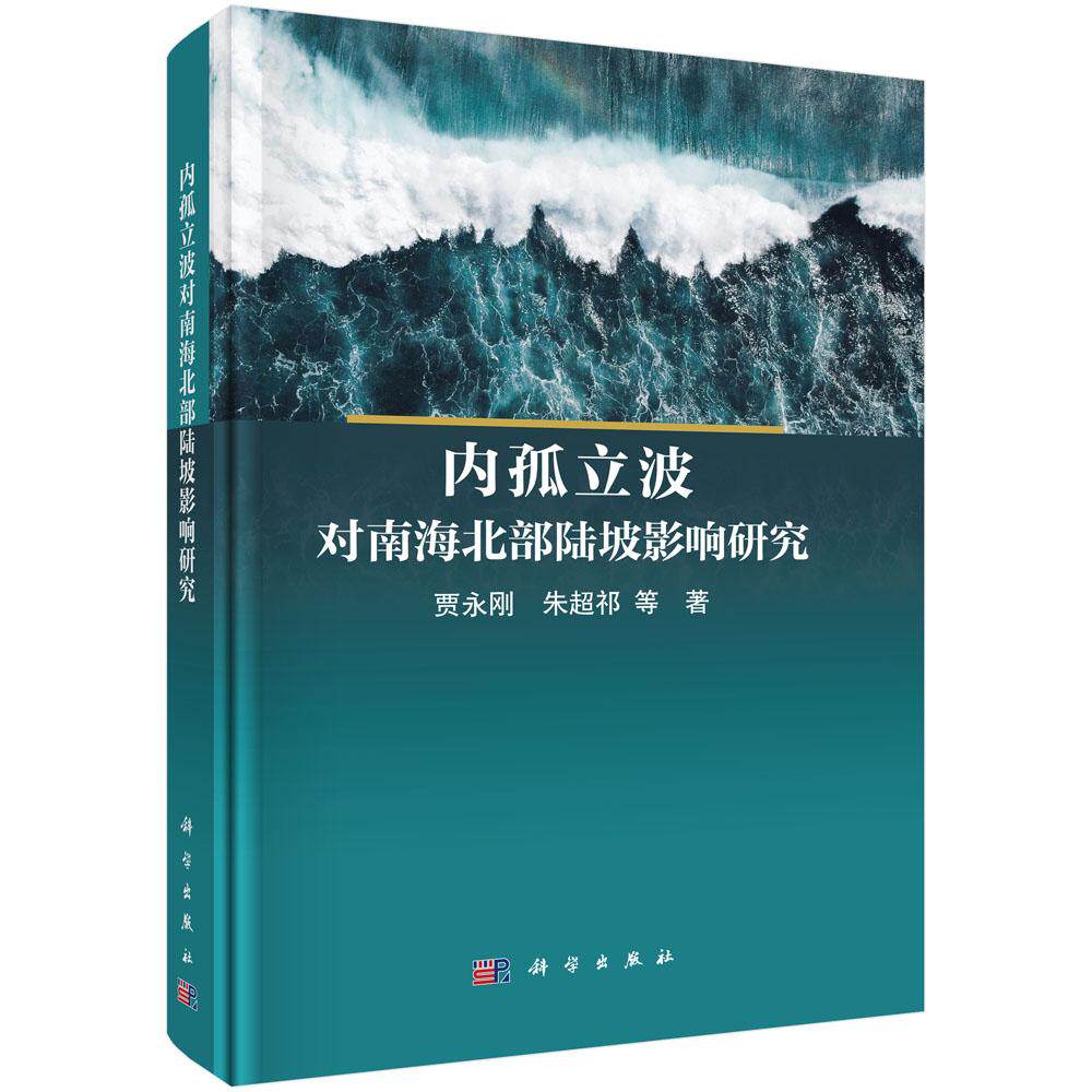 内孤立波对南海北部陆坡影响研究 贾永刚等 9787030826602
