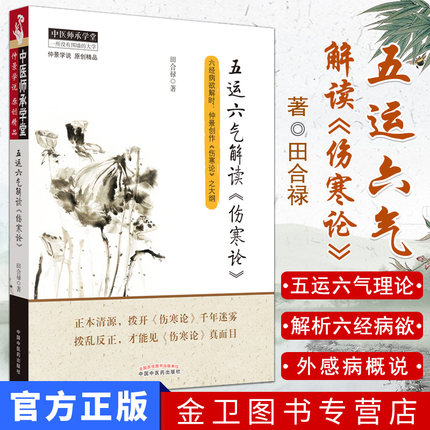 五运六气解读伤寒论 中医师承学堂 9787513220095 中国中医药出版社 中医书籍