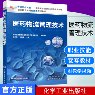 医药行业职工参考书医药物流收货入库储存养护复核出库运输配送书籍 医药职业类院校学生 突出实用技能 鲍宗荣 医药物流管理技术